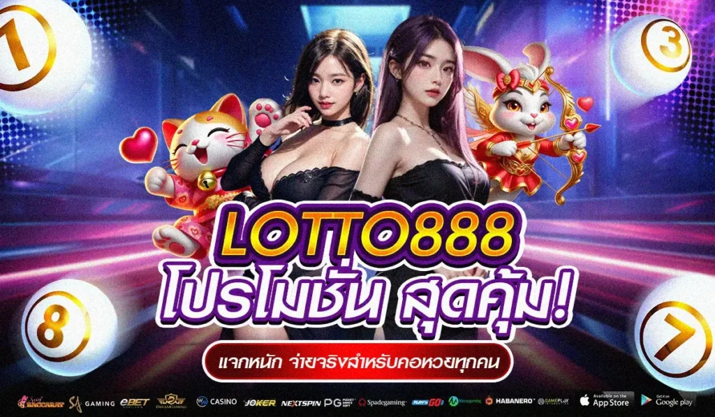 LOTTO888 โปรโมชั่น สุดคุ้ม! แจกหนัก จ่ายจริงสำหรับคอหวยทุกค